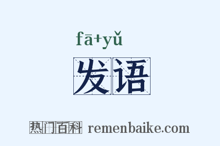 发语是什么意思的图片